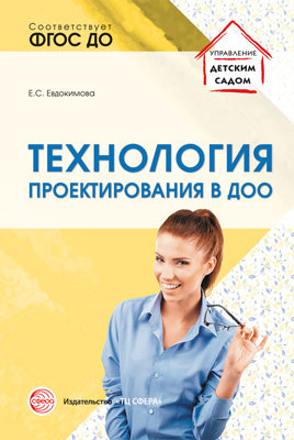 Технология проектирования в ДОО/ Евдокимова Е.С.