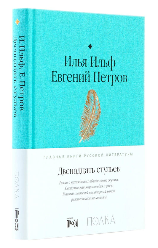 АлП.Полка.Двенадцать стульев