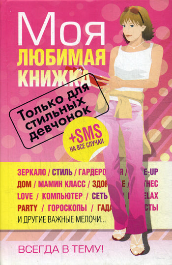 Моя любимая книжка. Только для стильных девчонок