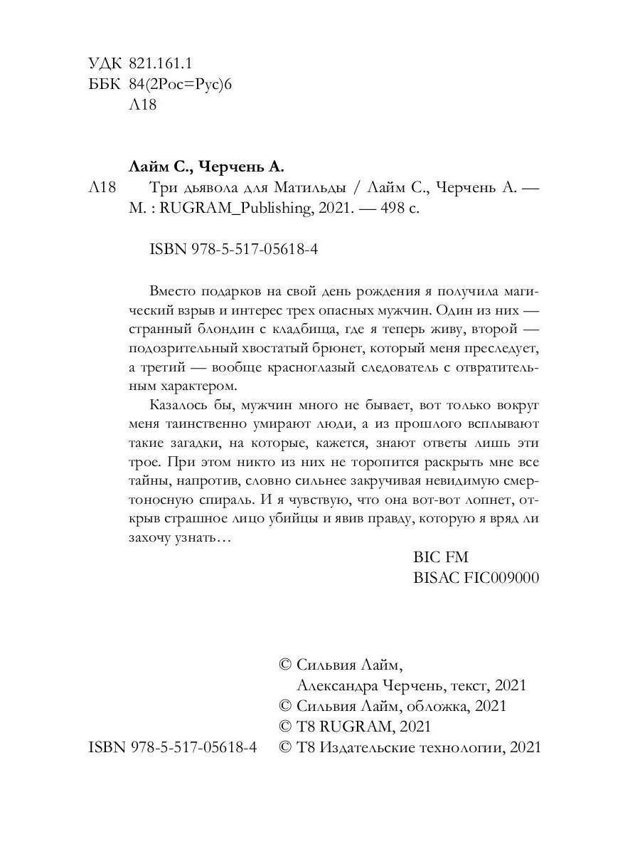 Три дьявола для Матильды