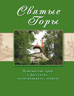 Святые горы. Пушкинский край в рассказах, воспоминаниях, очерках XIX-XXI веков