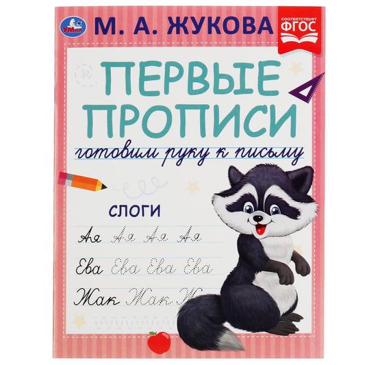 Слоги. М.А. Жукова. Готовим руку к письму. Первые прописи.. 165 х 215 мм. 16 стр. Умка в кор.50шт