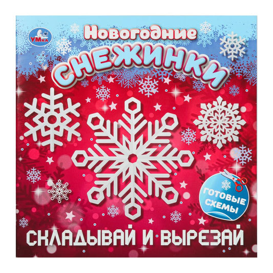 Новогодние снежинки. Складывай и вырезай. 190х190 мм. 16 стр. Умка в кор.50шт