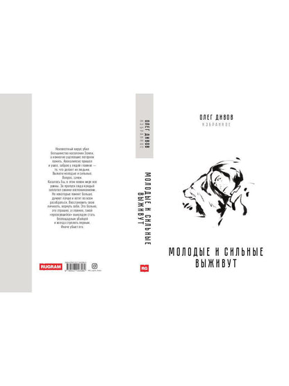 Молодые и сильные выживут