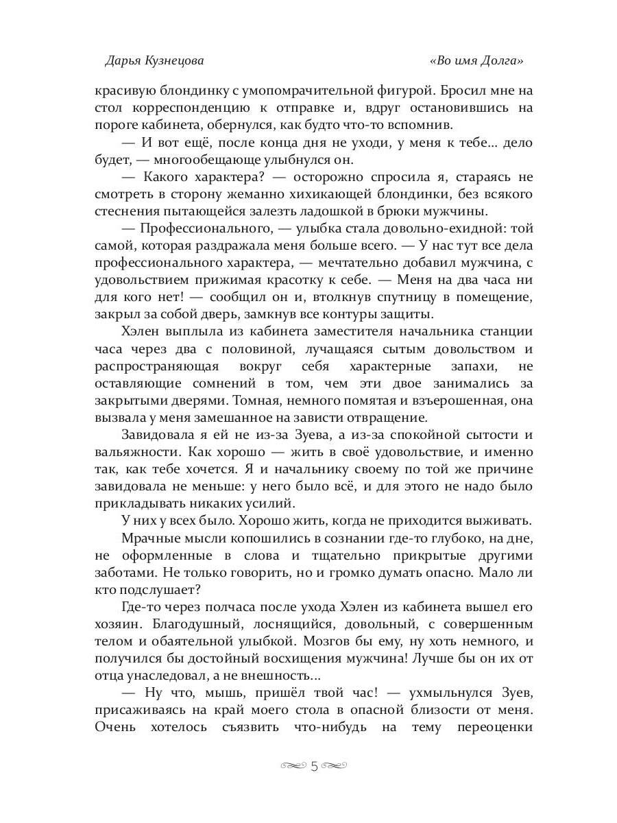 Во имя Долга