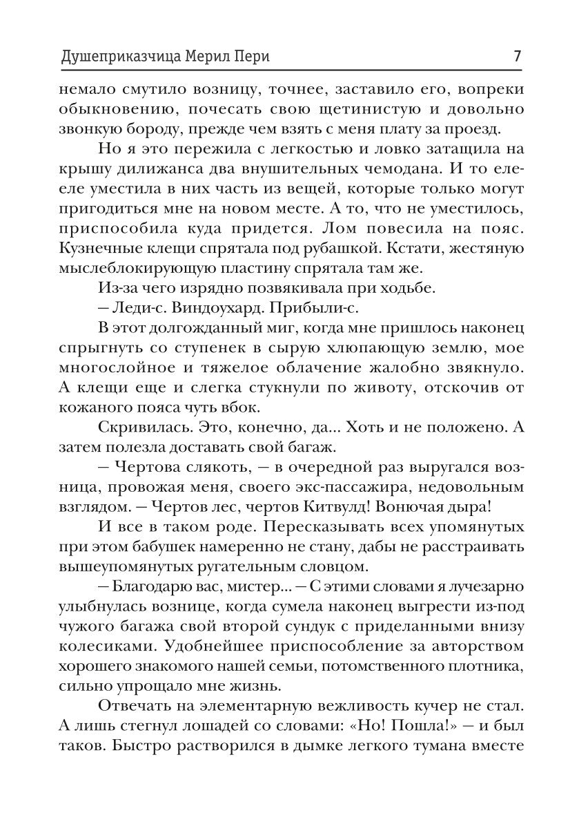 Душеприказчица Мерил Пери