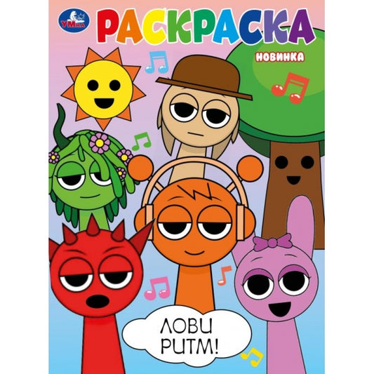 Лови ритм! Раскраска. 214х290 мм. Скрепка. 16 стр. Умка в кор.50шт