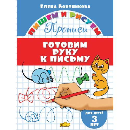 Прописи. Готовим руку к письму (для детей 3 лет) ; Прописи. Готовим руку к письму (для детей 3 лет)