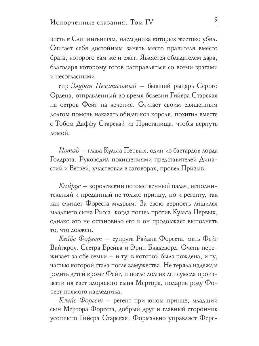 Испорченные сказания. Т. 4. Пробуждение знамен. Кн. 1