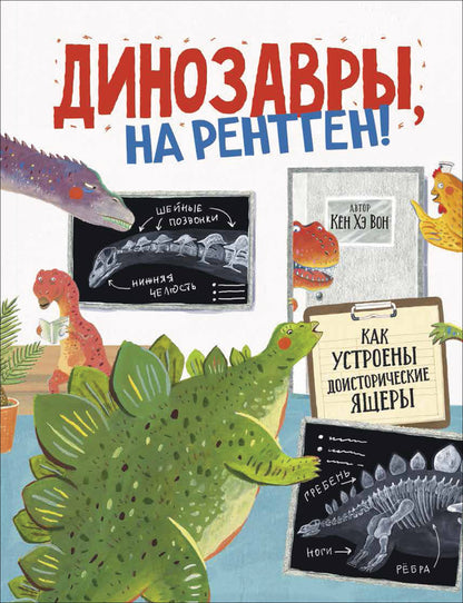 Динозавры на Ренген