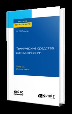 Технические средства автоматизации 2-е изд. , испр. И доп. Учебник для вузов