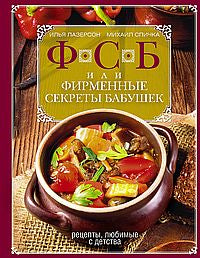 ФСБ, или Фирменные секреты бабушек.Рецепты, любимые с детства