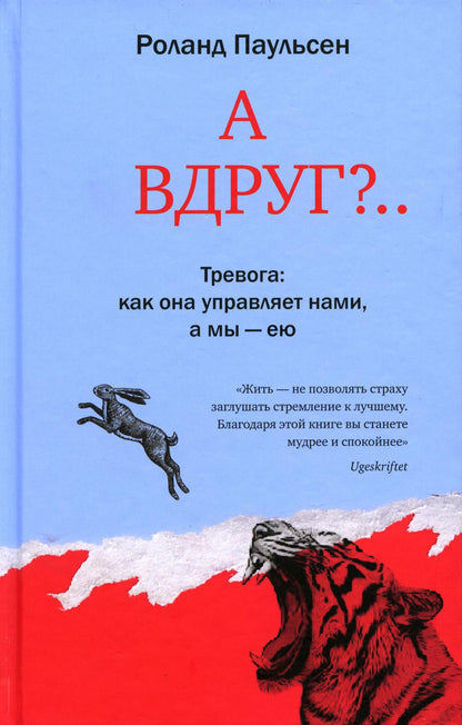 А вдруг?... Тревога: как она управляет нами, а мы – ею