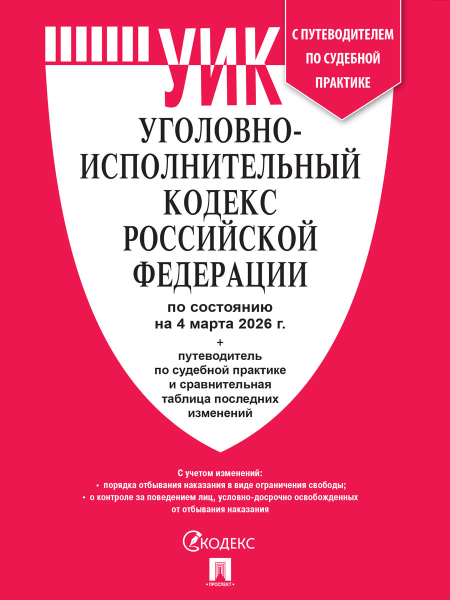 Уголовно-исполнительный кодекс РФ (УИК РФ) по сост. на 4.03.2026 с таблицей изменений и с путеводителем по судебной практике.-М.:Изд-во Проспект,2026.