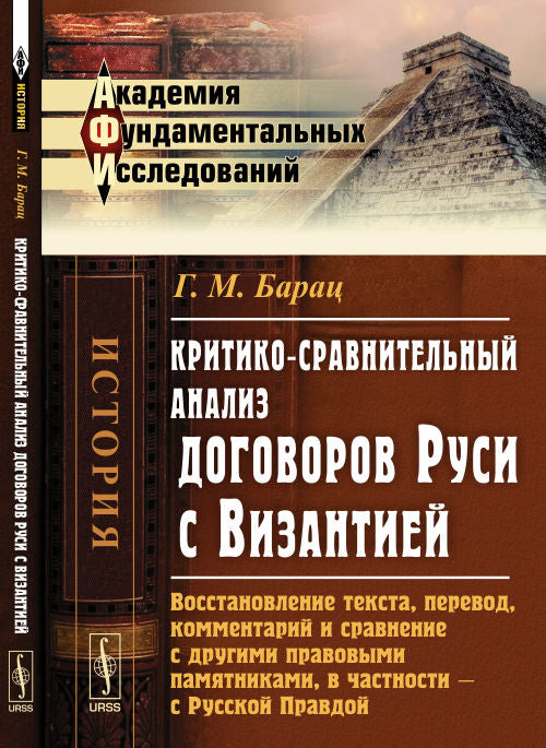 Критико-сравнительный анализ договоров Руси с Византией: восстановление текста, перевод, комментарии и сравнение с другими правыми памятниками, в частности --- с Русской Правдой