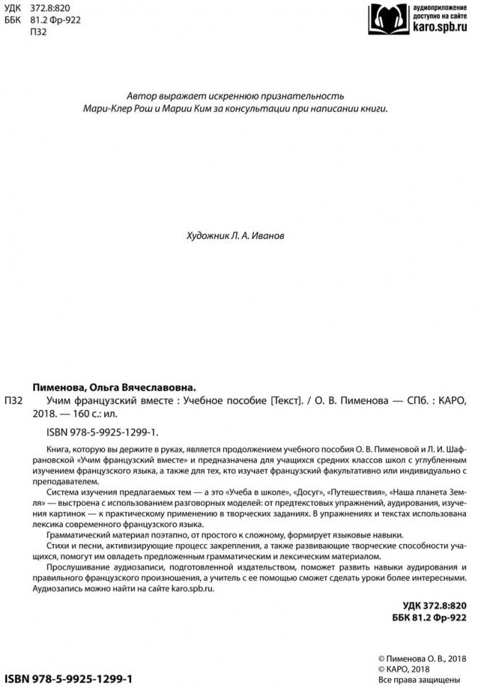 Пименова. Учим французский вместе. Для начальных классов. Книга 2.