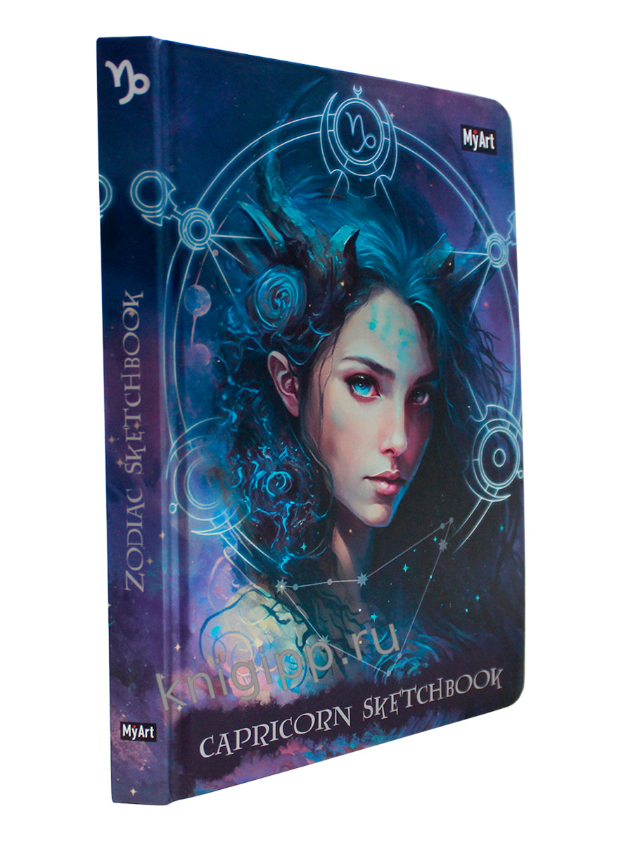 MyArt. СКЕТЧБУК "ЗНАКИ ЗОДИАКА" КОЗЕРОГ