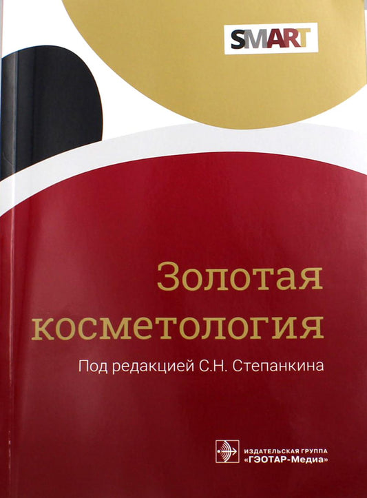 Золотая косметология (Серия SMART) (Издание предназначено специалистам эстетической медицины, врачам-косметологам, пластическим хирурга)