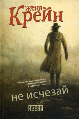 Рип.НовПроза.Не исчезай