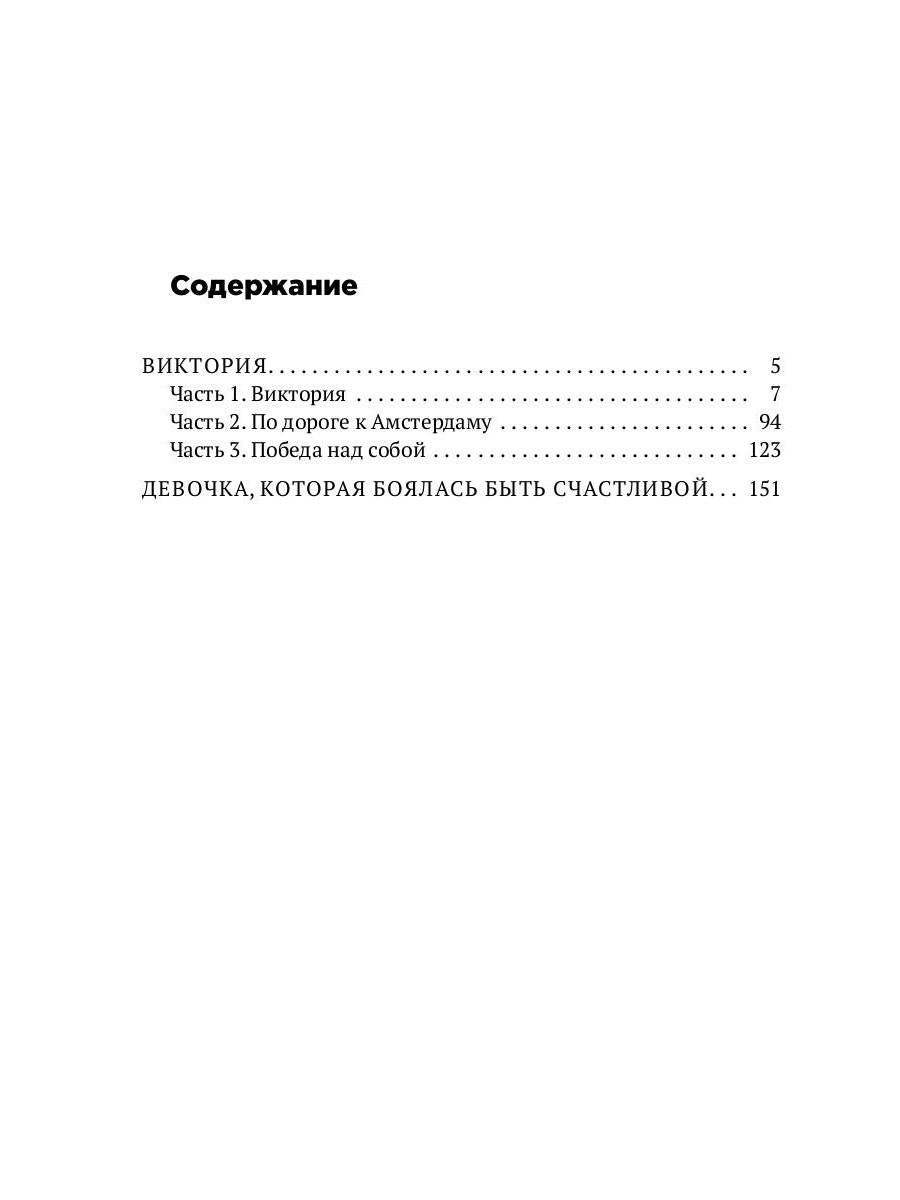 Девочка, которая боялась быть счастливой. Victoria