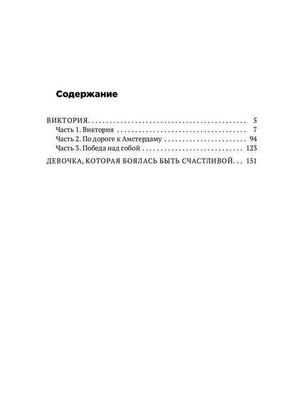 Девочка, которая боялась быть счастливой. Victoria