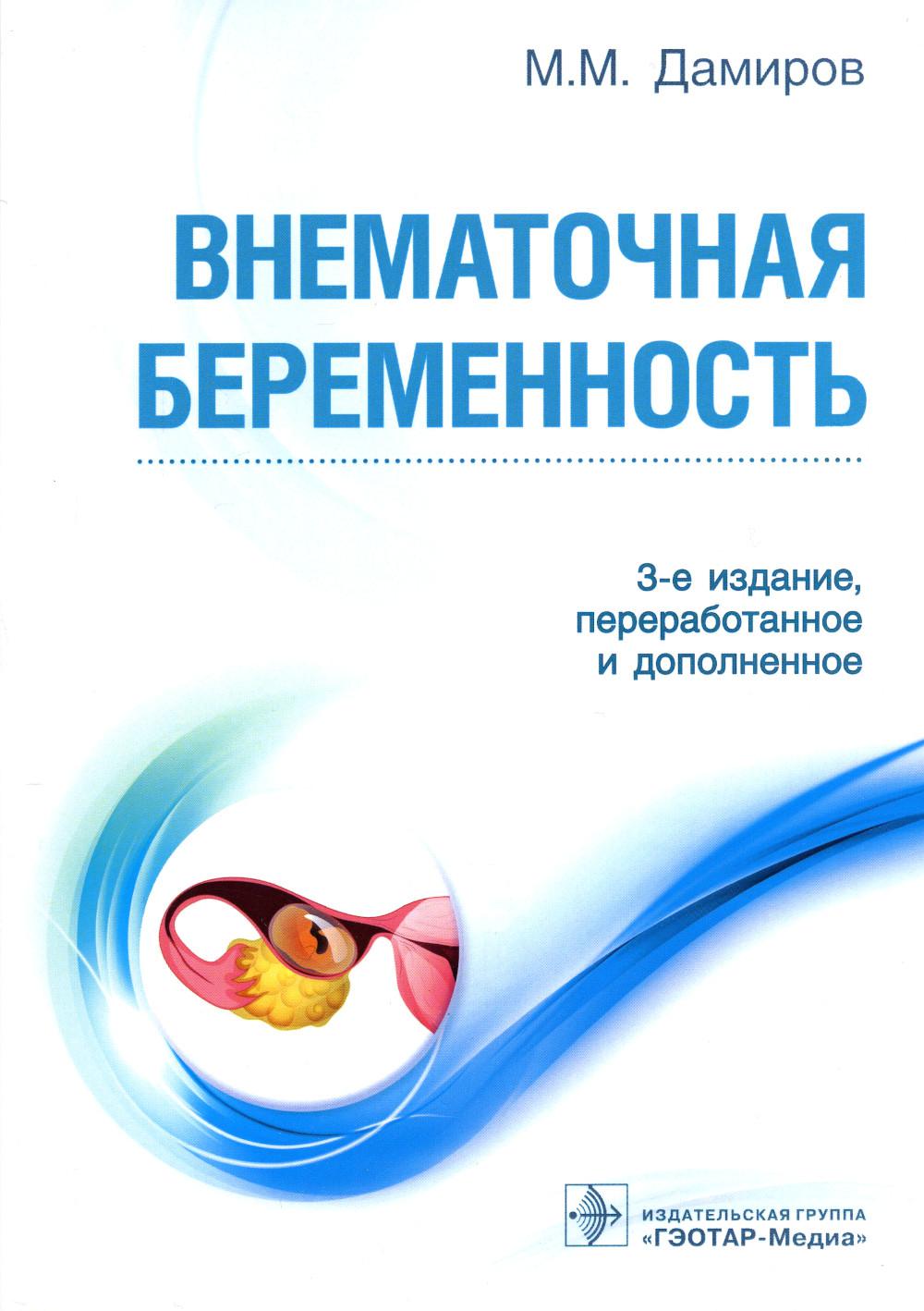 Внематочная беременность / М. М. Дамиров — 3-е изд., перераб. и доп. — Москва : ГЭОТАР-Медиа, 2023. — 224 с. : ил.