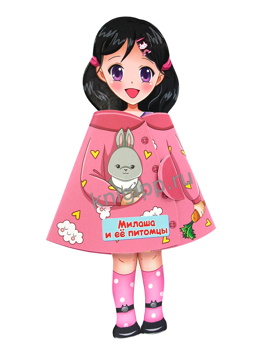 КУКЛА-КНИЖКА. МИЛАША И ЕЁ ПИТОМЦЫ