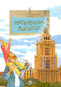 Московские высотки