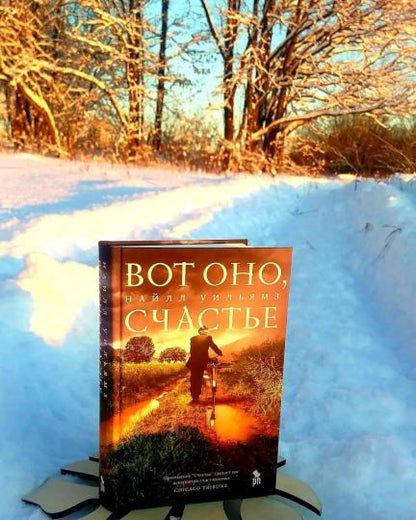 Вот оно, счастье НОВИНКА