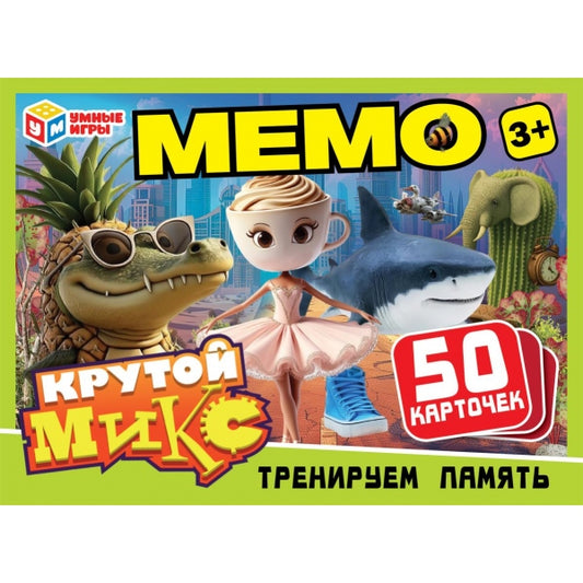 Крутой микс. МЕМО. 50 карточек. Тренируем память. 170х125х40мм. Умные игры в кор.50шт