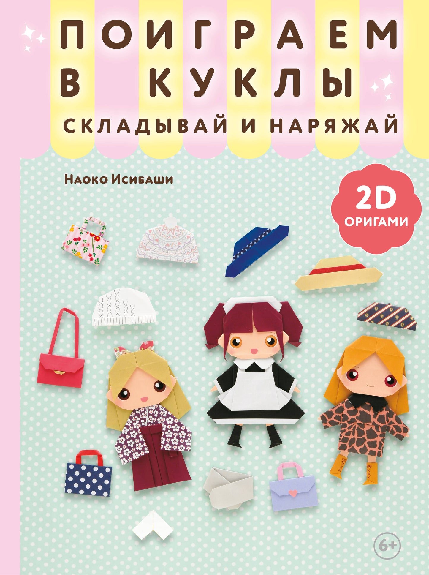 Dessins en 2D. Поиграем в куклы. Складывай и наряжай