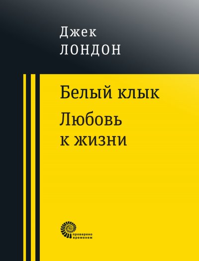 Белый клык. Любовь к жизни.