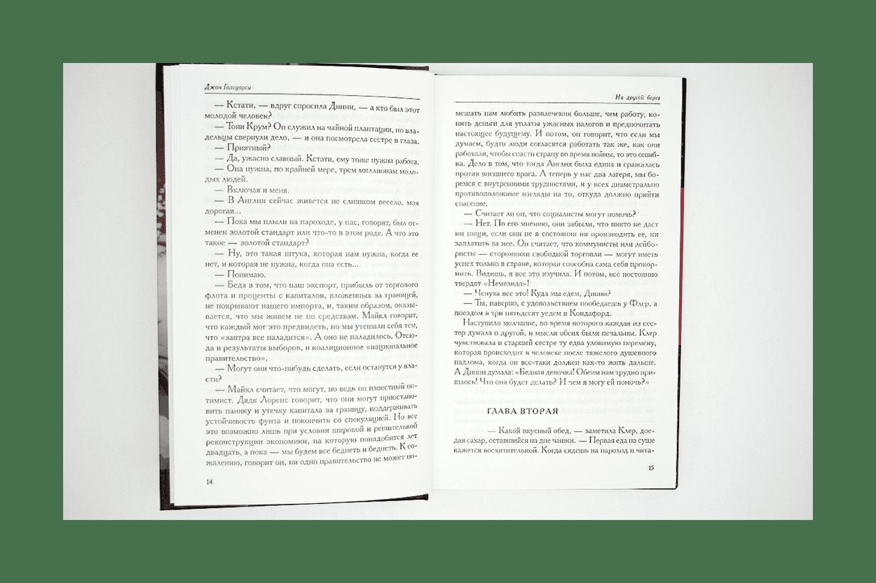 Слово. Конец главы. В 2-х томах.Голсуорси Дж.