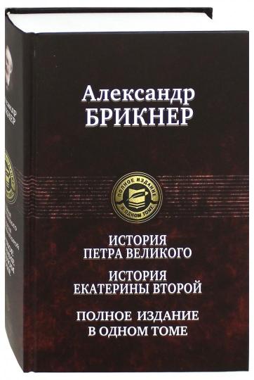 История Петра Великого. История Екатерины Второй