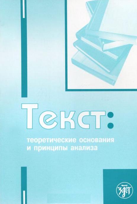 Текст: теоретические основания и принципы анализа