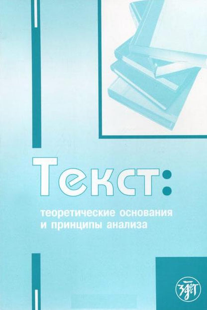 Текст: теоретические основания и принципы анализа