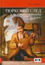 Тюркский след в истории Украины X-XVII вв.