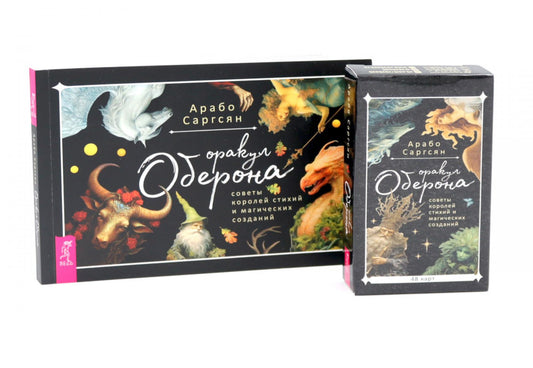 Оракул Оберона: советы королей стихий и магических созданий (48 карт+ брошюра). Комплект