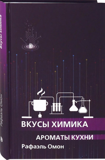 Омон. Вкусы химика
