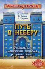 Путь в Неберу:уникальные магич.символы,ритуалы