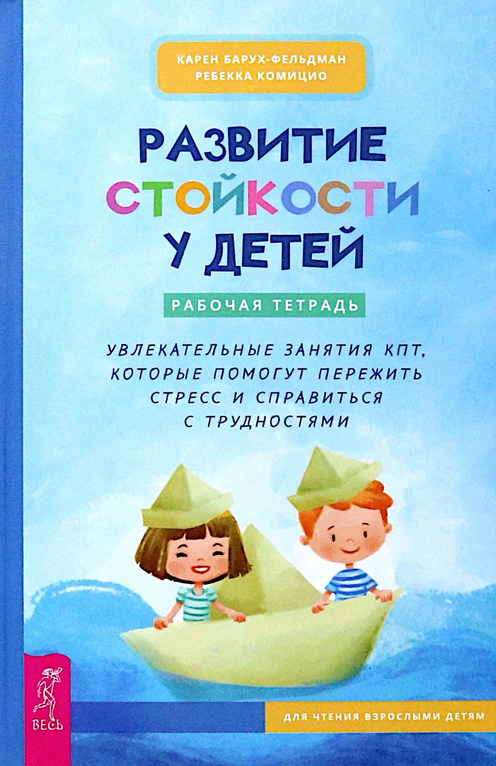 Развитие стойкости у детей. Рабочая тетрадь. Увлекательные занятия КПТ, которые помогут пережить стресс и справиться с трудностями