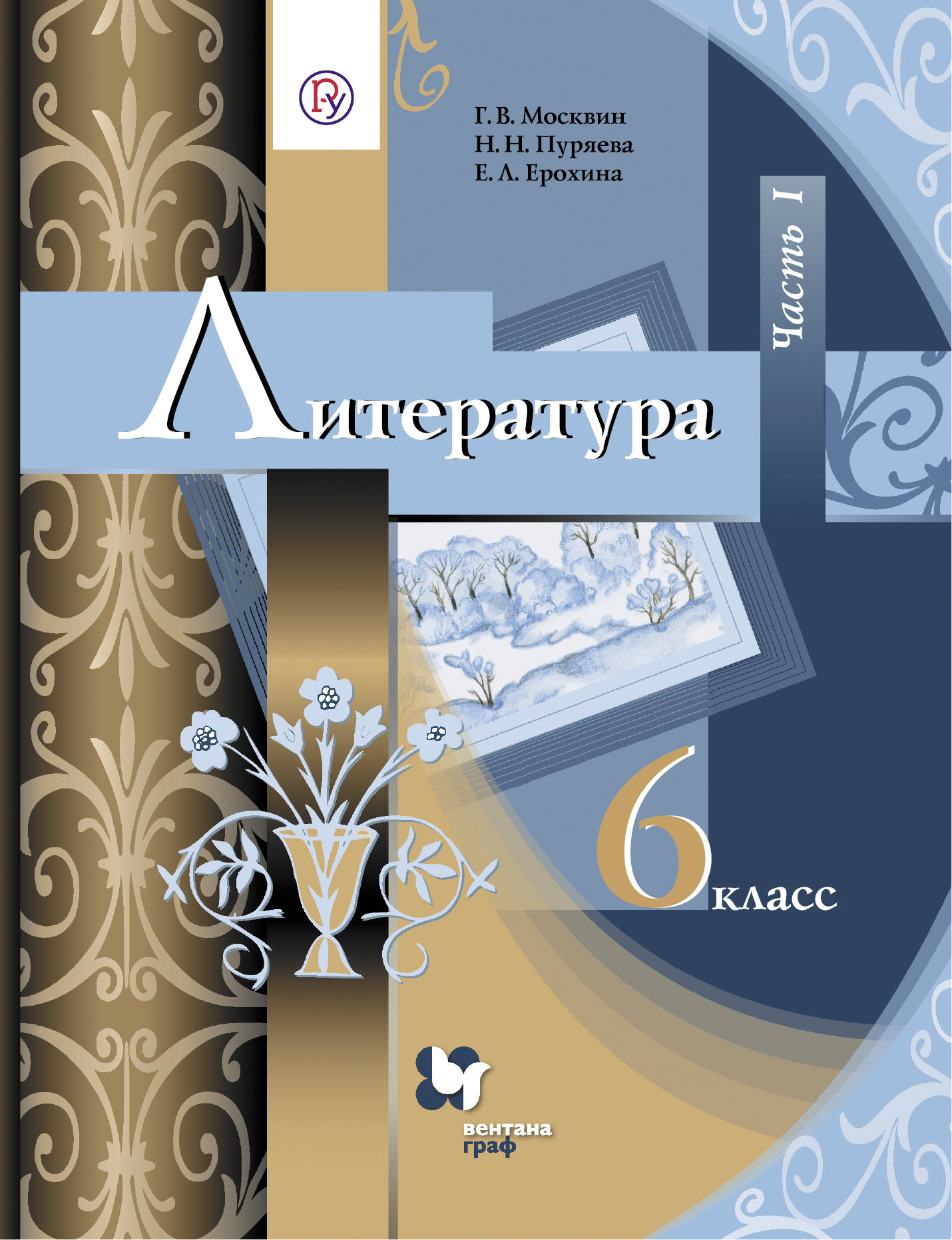 Литература. 6 класс. Учебник. Часть 1