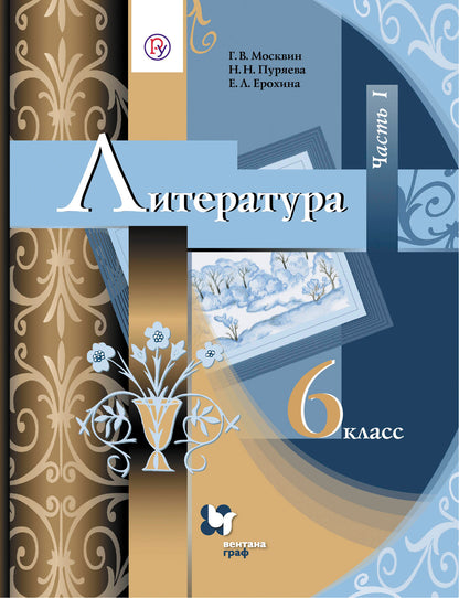 Литература. 6 класс. Учебник. Часть 1