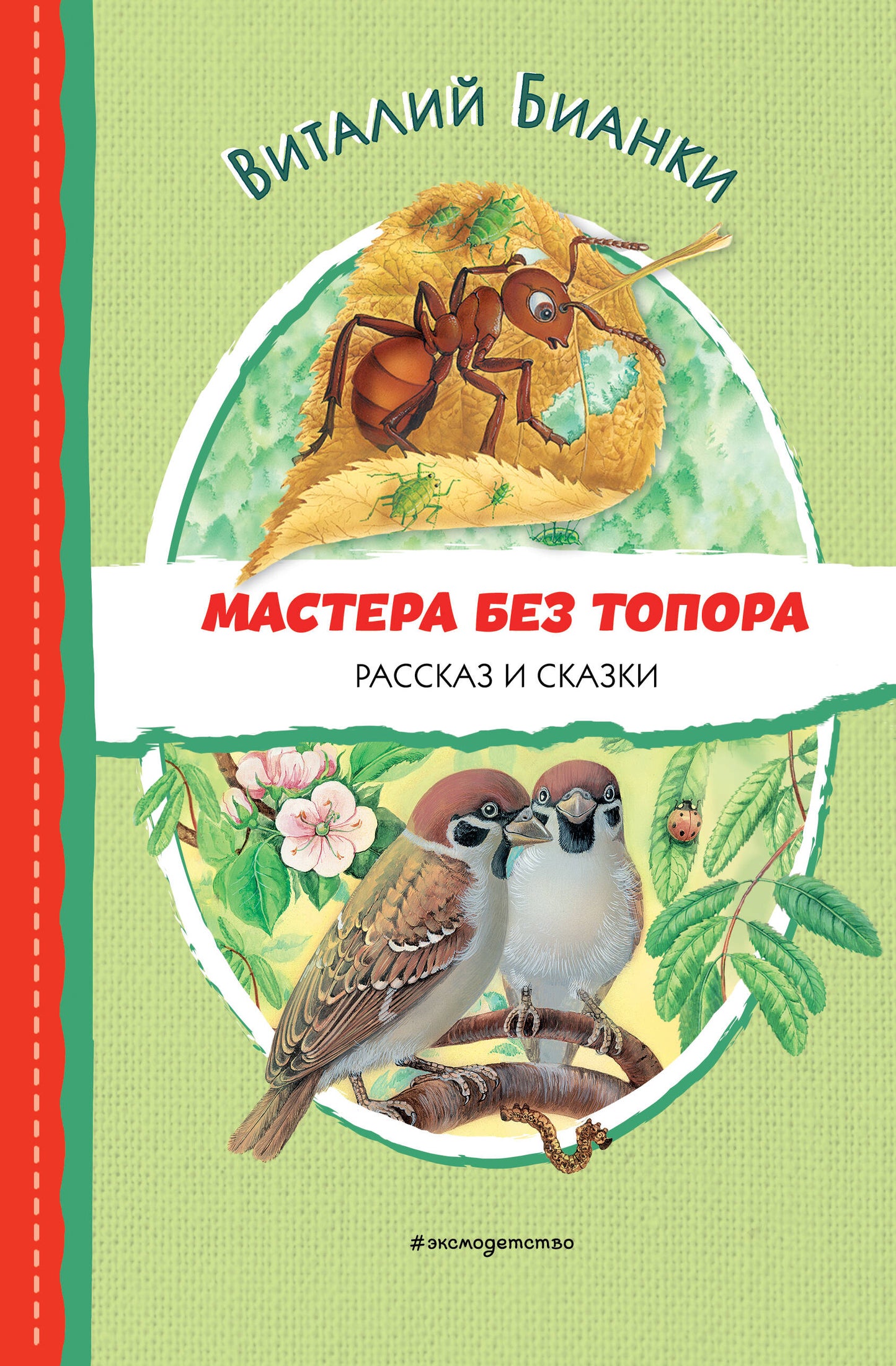 Мастера без топора. Рассказы и сказки (ил. М. Белоусовой)