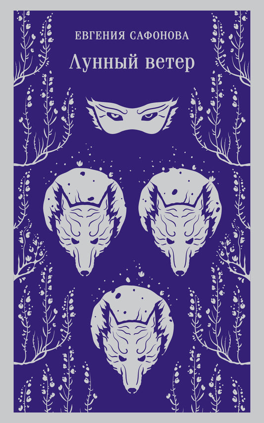 Лунный ветер