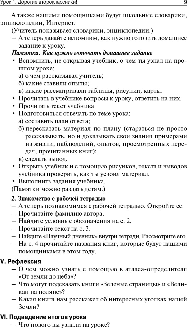 Окружающий мир 2кл [УМК Плешакова] Шк.России ФГОС