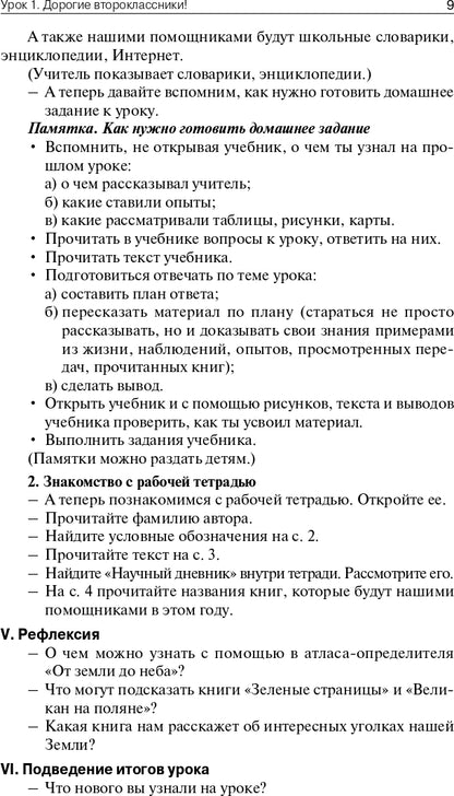 Окружающий мир 2кл [УМК Плешакова] Шк.России ФГОС