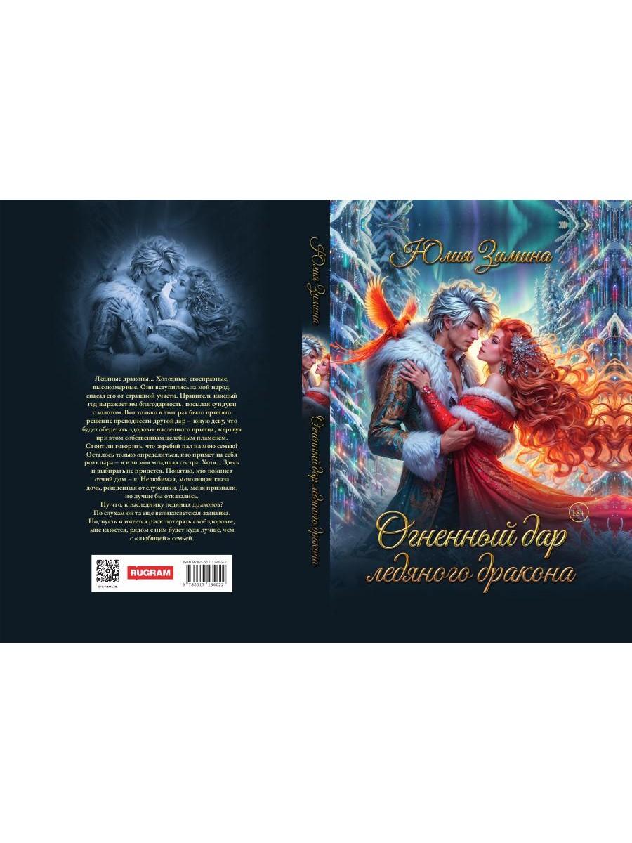 Огненный дар ледяного дракона