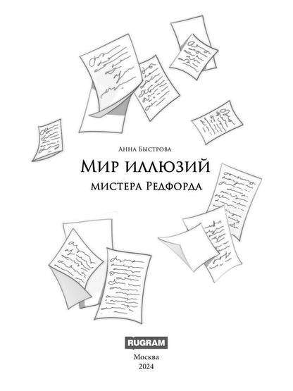 Мир иллюзий мистера Редфорда