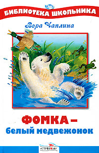 БШ. Фомка - белый медвежонок